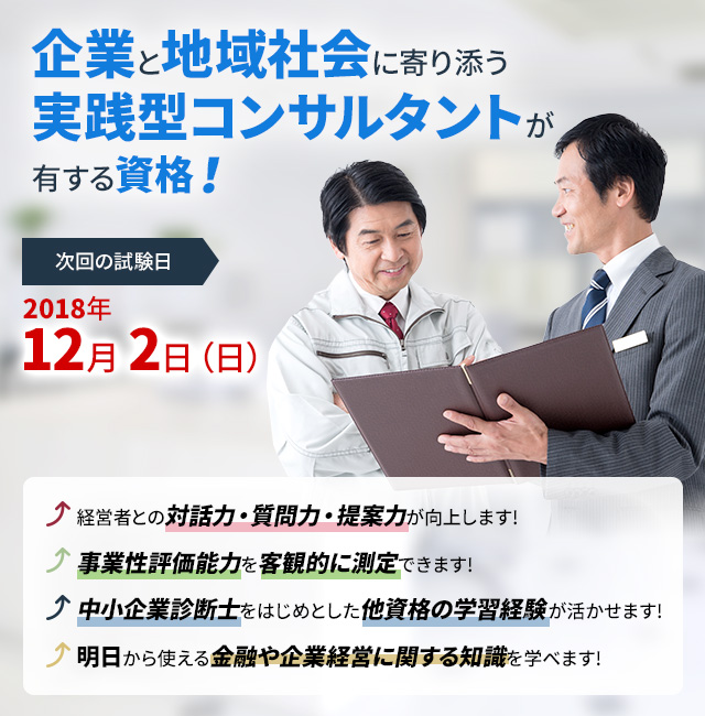 企業と地域社会に寄り添う 実践型コンサルタントが有する資格!