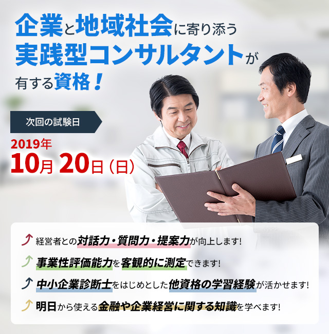 企業と地域社会に寄り添う 実践型コンサルタントが有する資格!