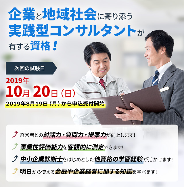 企業と地域社会に寄り添う 実践型コンサルタントが有する資格!