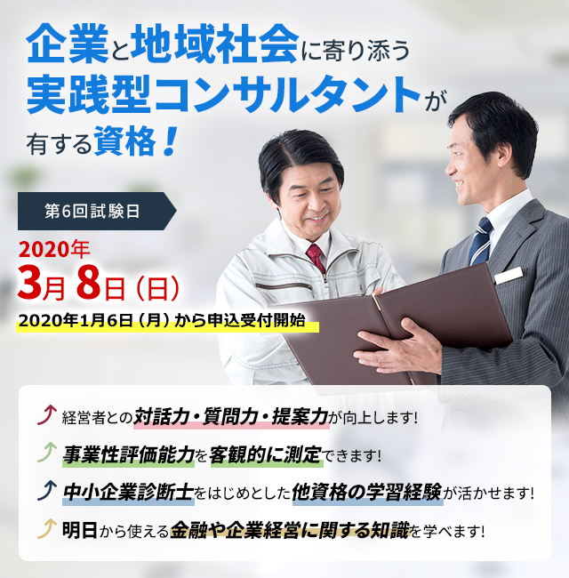 企業と地域社会に寄り添う 実践型コンサルタントが有する資格!