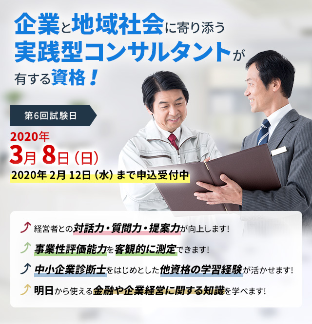 企業と地域社会に寄り添う 実践型コンサルタントが有する資格!