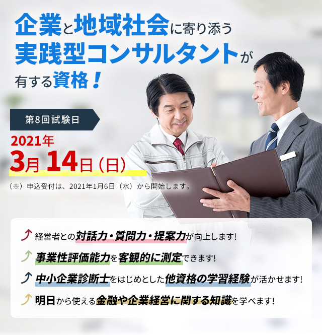 企業と地域社会に寄り添う 実践型コンサルタントが有する資格!