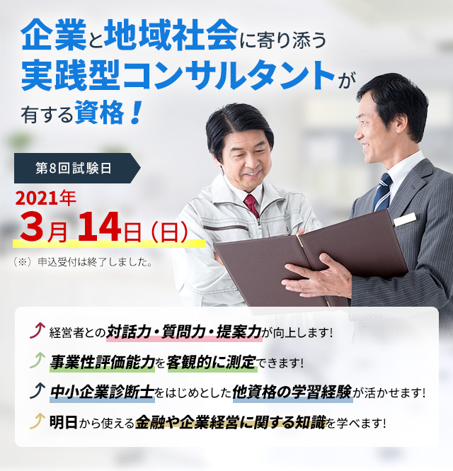企業と地域社会に寄り添う 実践型コンサルタントが有する資格!