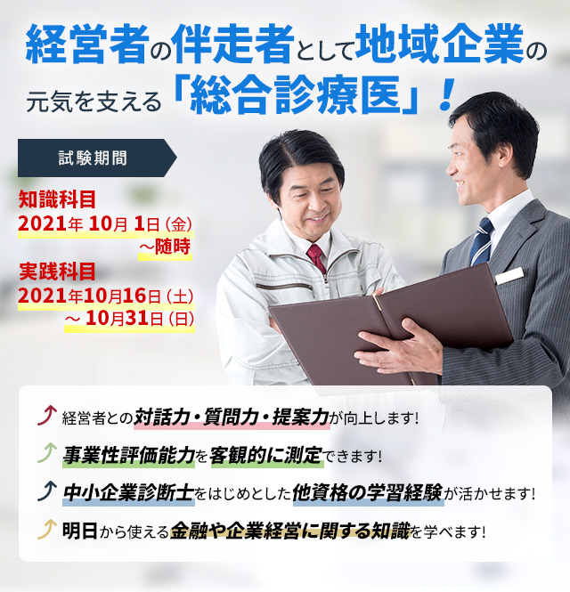 企業と地域社会に寄り添う 実践型コンサルタントが有する資格!