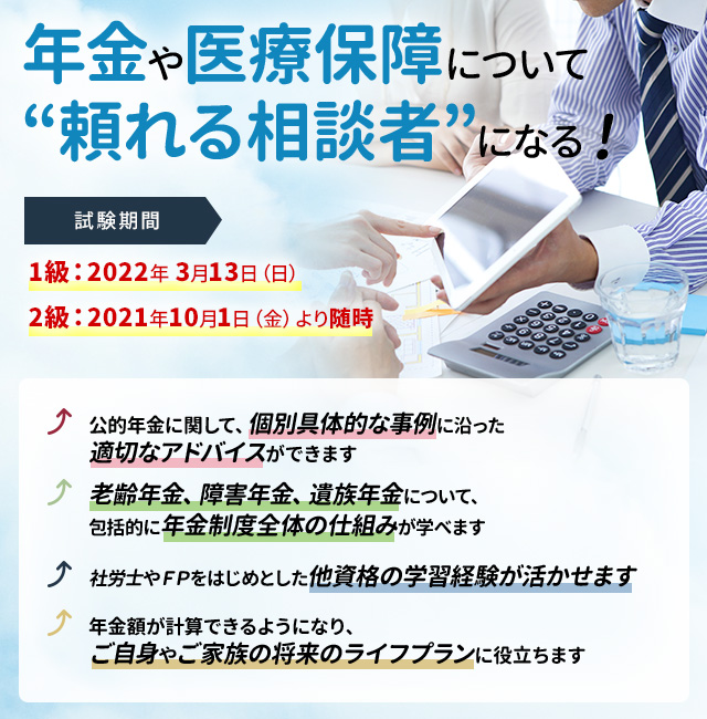 年金や医療保障について頼れる相談者になる!