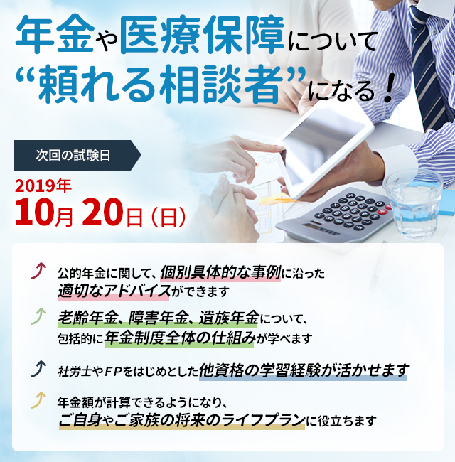 年金や医療保障について頼れる相談者になる!