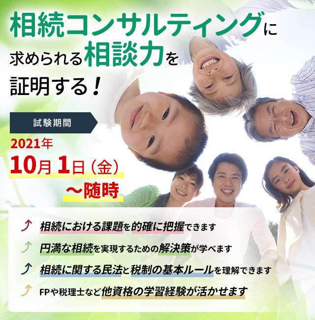 相続コンサルティングに求められる相談力を証明する!