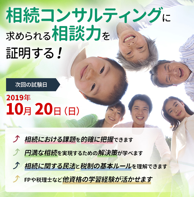 相続コンサルティングに求められる相談力を証明する!